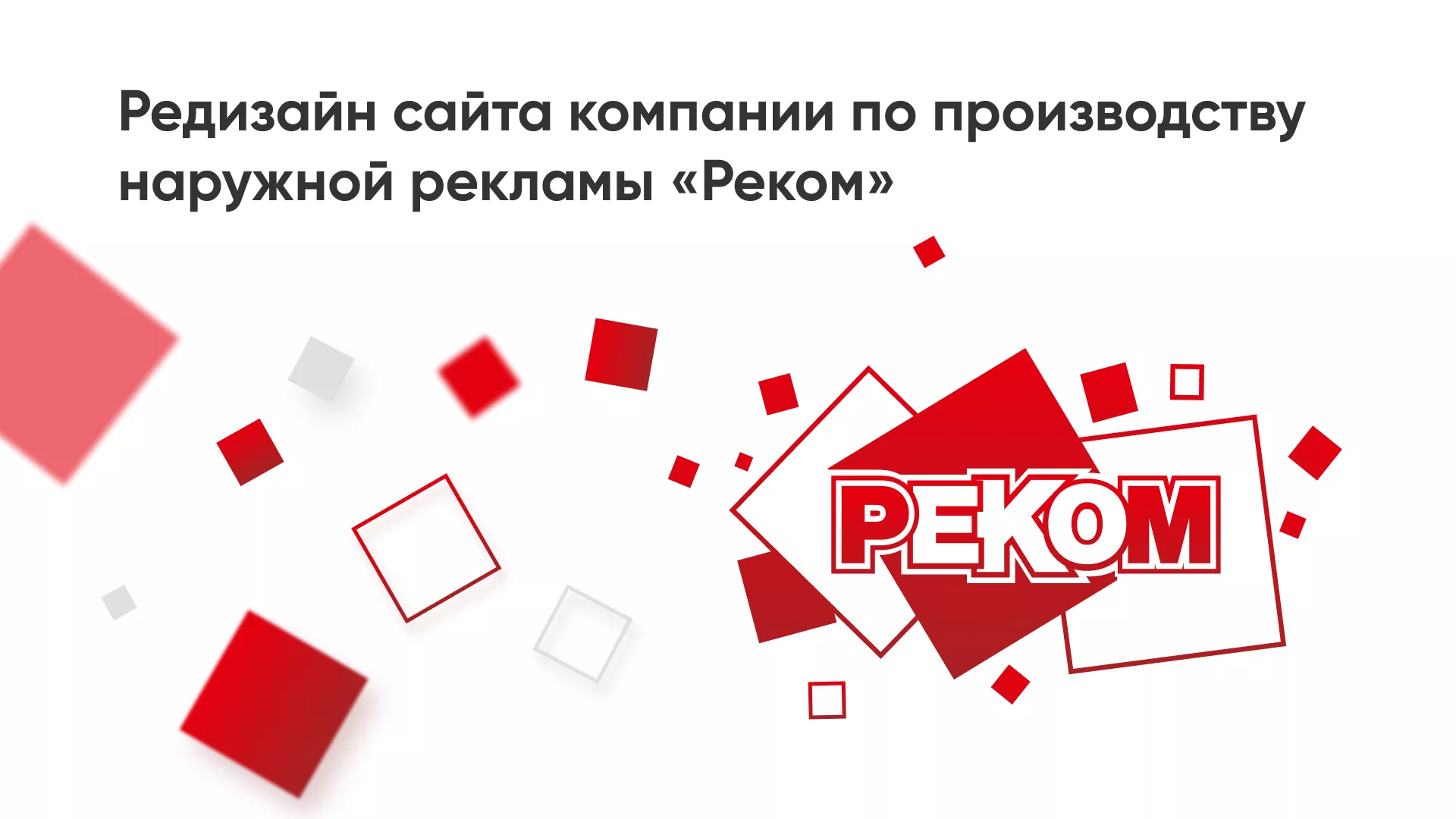 Редизайн сайта в Жигулёвске для рекламно-производственной компании «РЕКОМ»