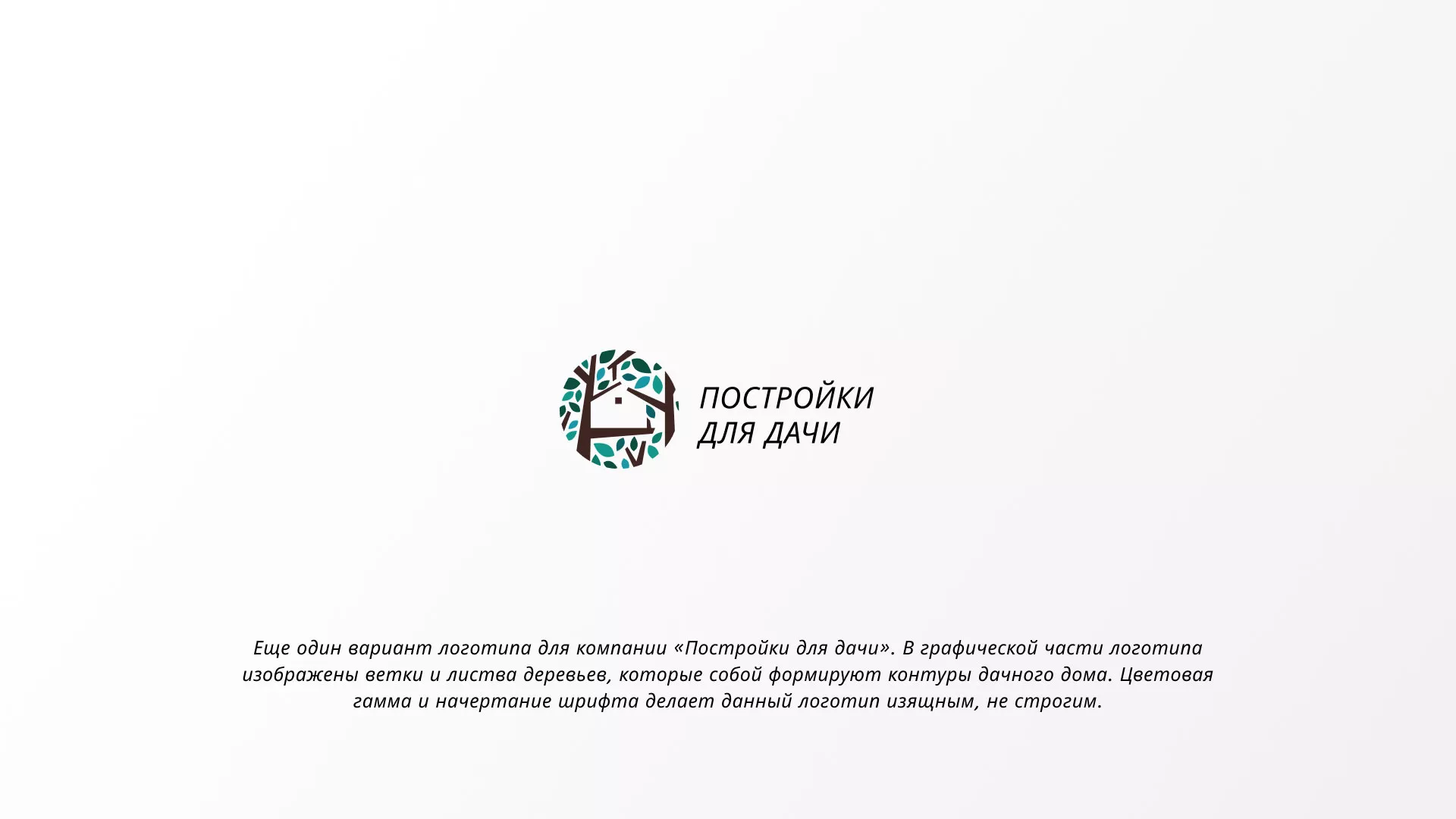 Создание логотипа компании «Постройки для дачи» в Жигулёвске