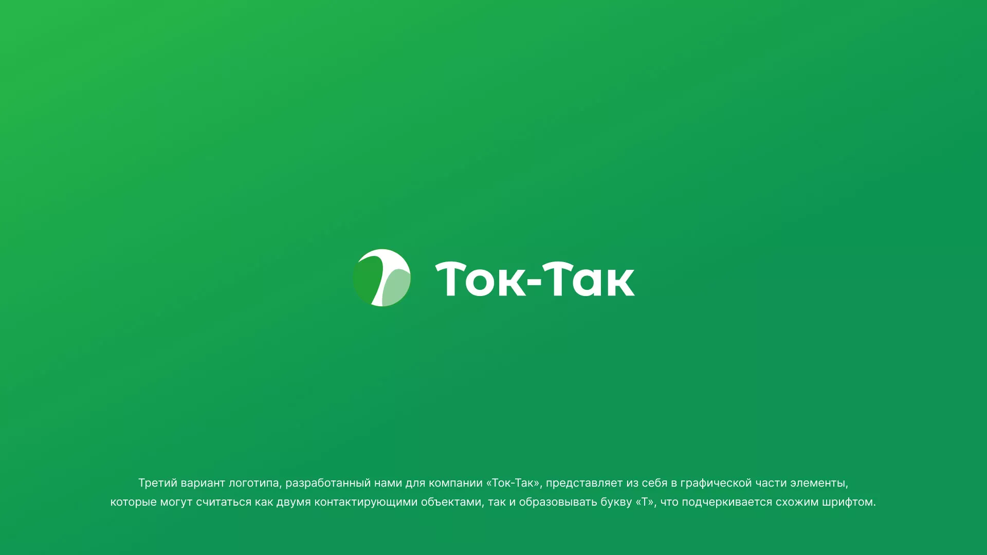 Разработка логотипа аутсорсинговой компании «Ток-Так» в Жигулёвске