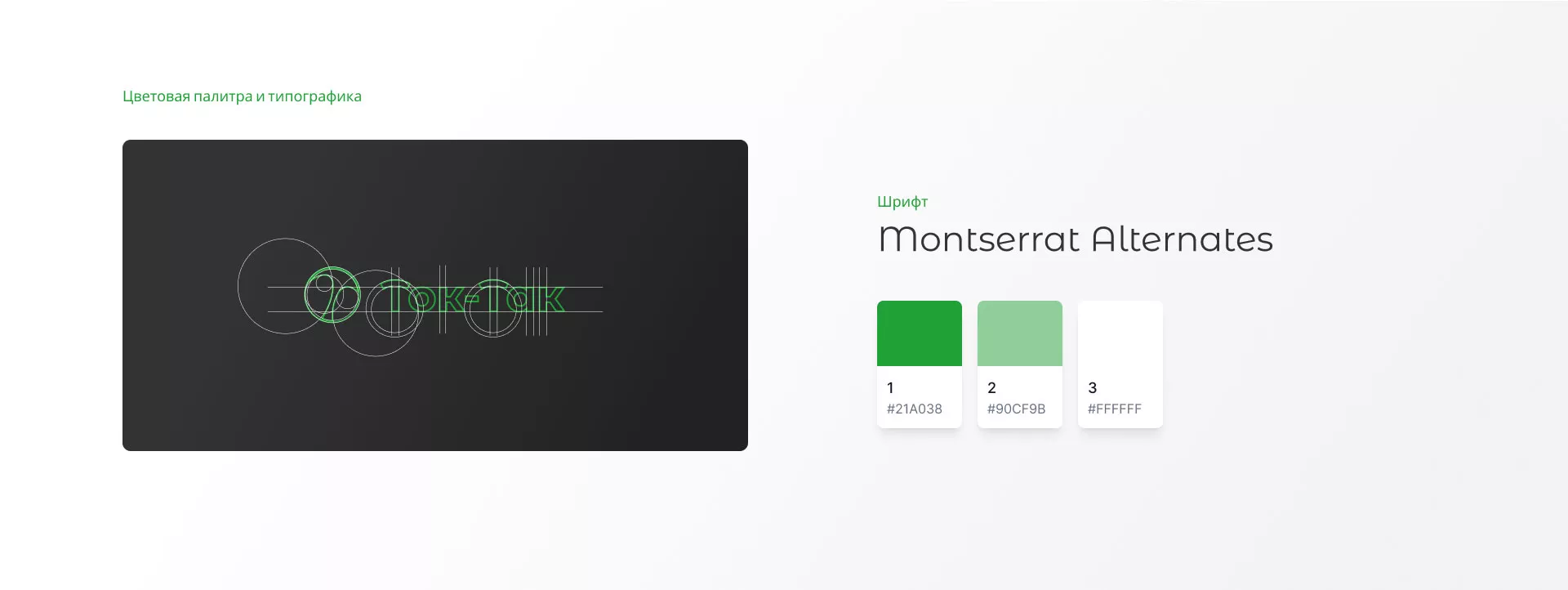 Разработка логотипа аутсорсинговой компании «Ток-Так» в Жигулёвске