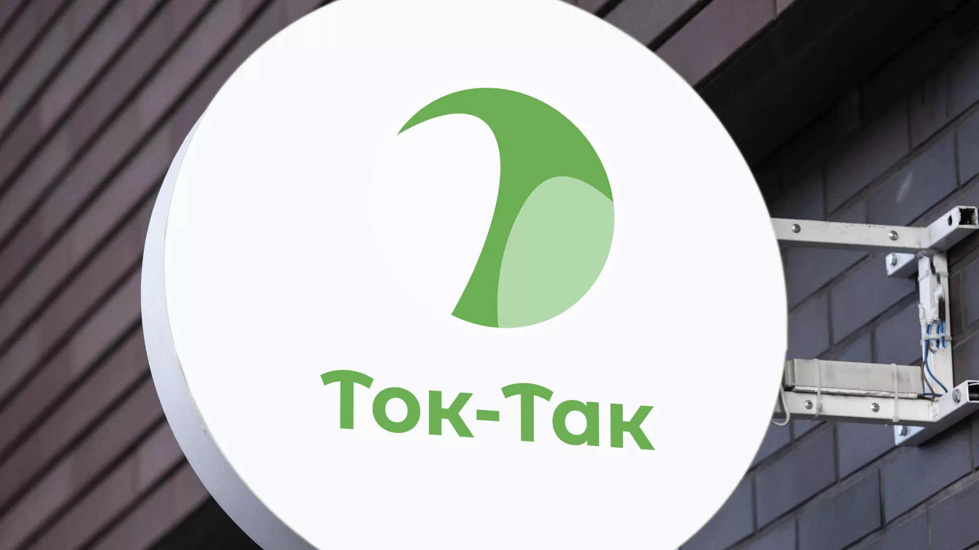 Разработка логотипа аутсорсинговой компании «Ток-Так» в Жигулёвске