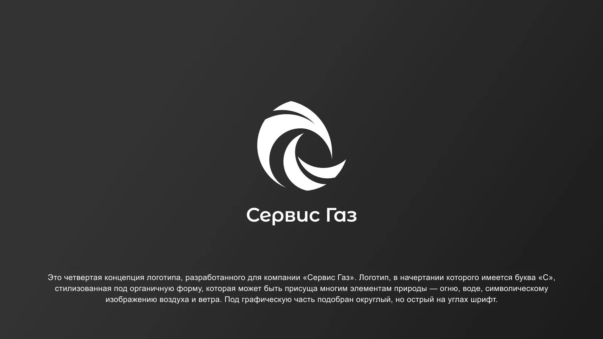 Создание логотипа газовой компании «Сервис Газ» в Жигулёвске