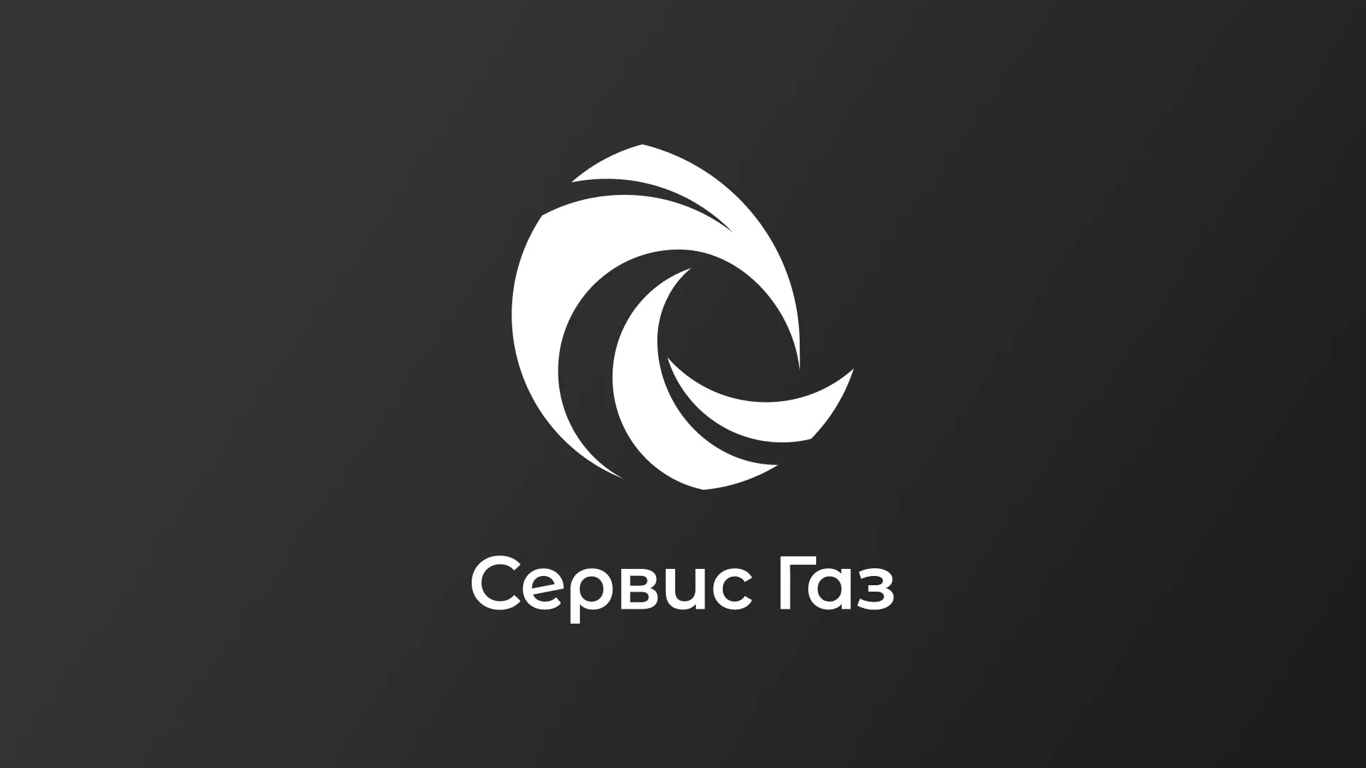 Создание логотипа газовой компании «Сервис Газ» в Жигулёвске