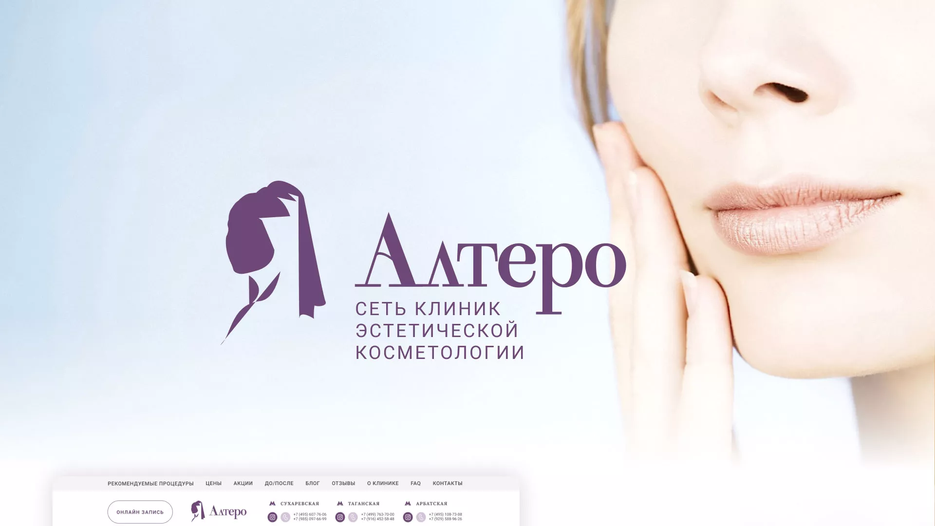 Создание сайта сети клиник эстетической косметологии «Алтеро» в Жигулёвске