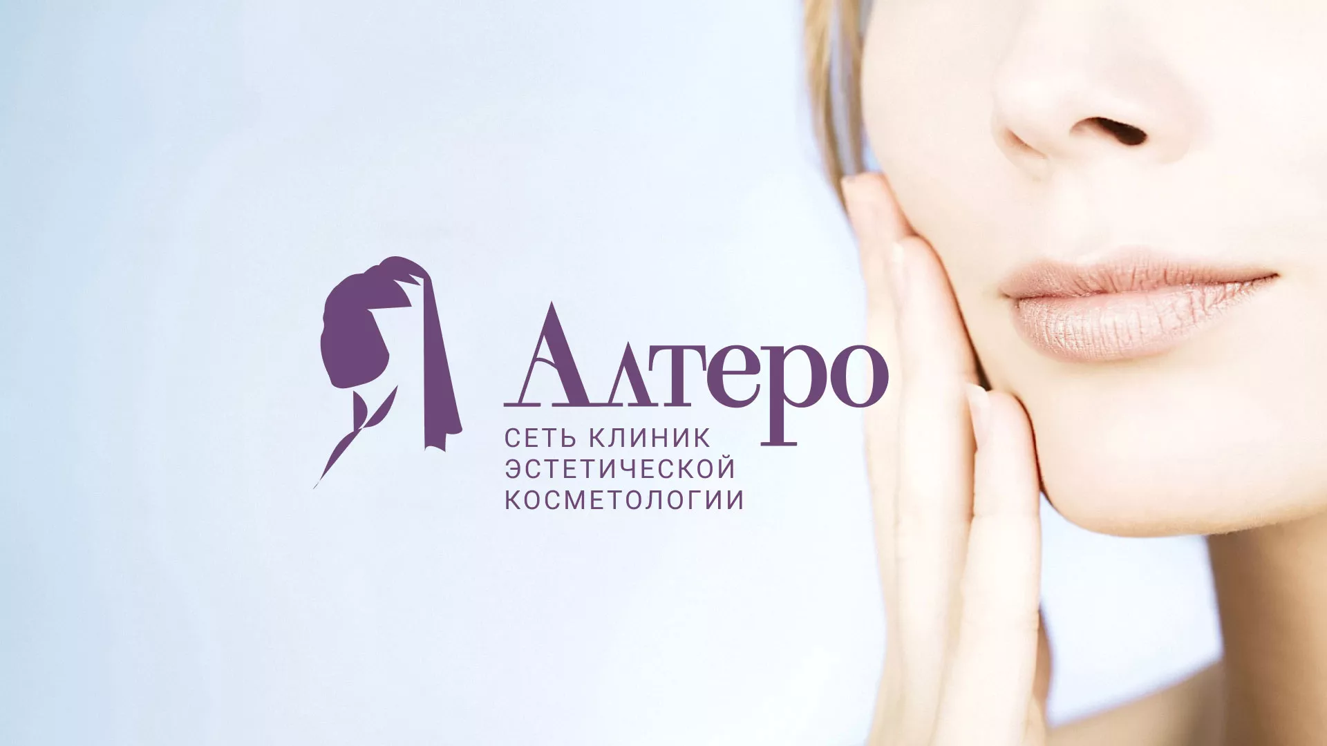 Создание сайта сети клиник эстетической косметологии «Алтеро» в Жигулёвске