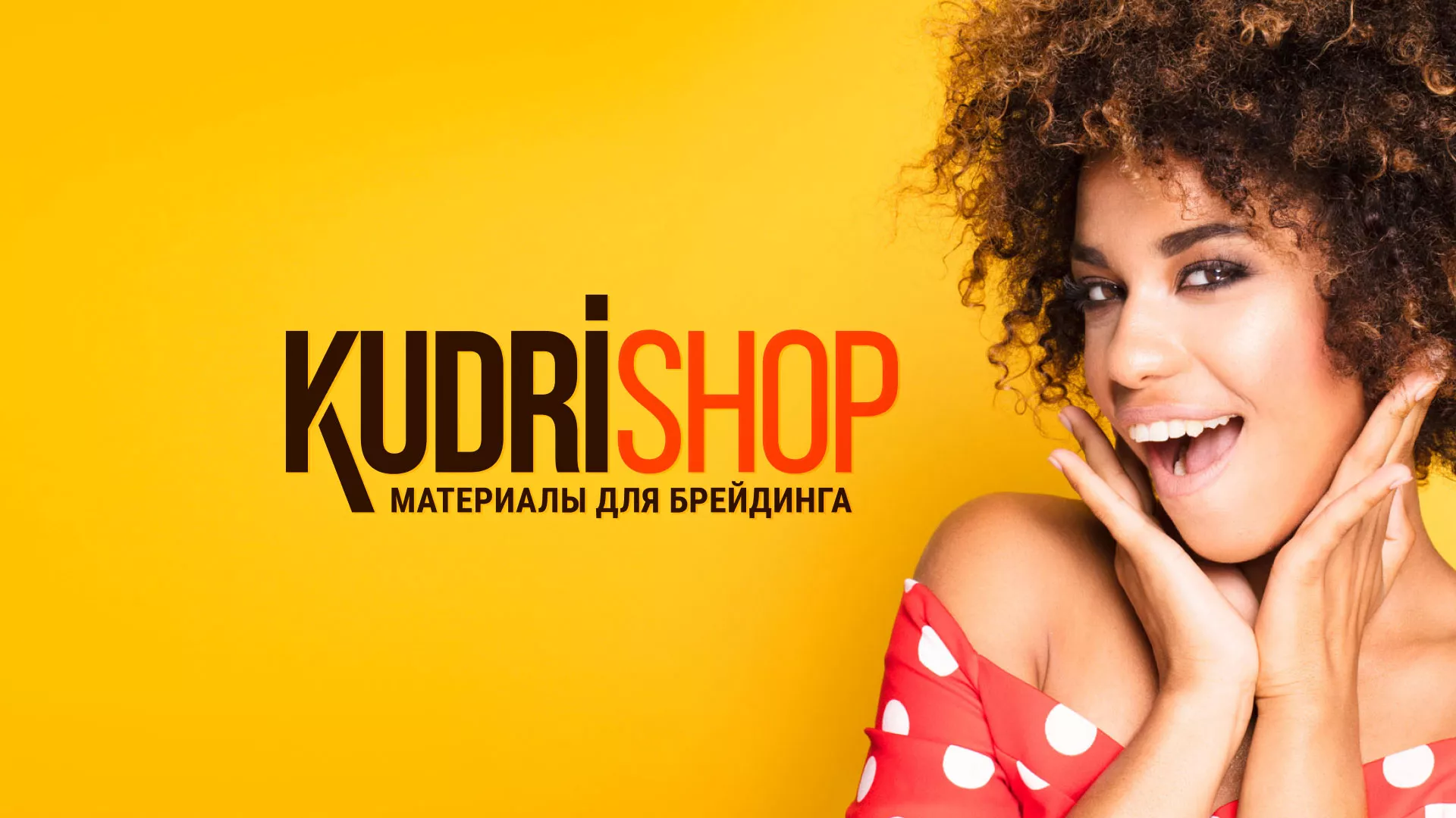 Создание интернет-магазина «КудриШоп» в Жигулёвске