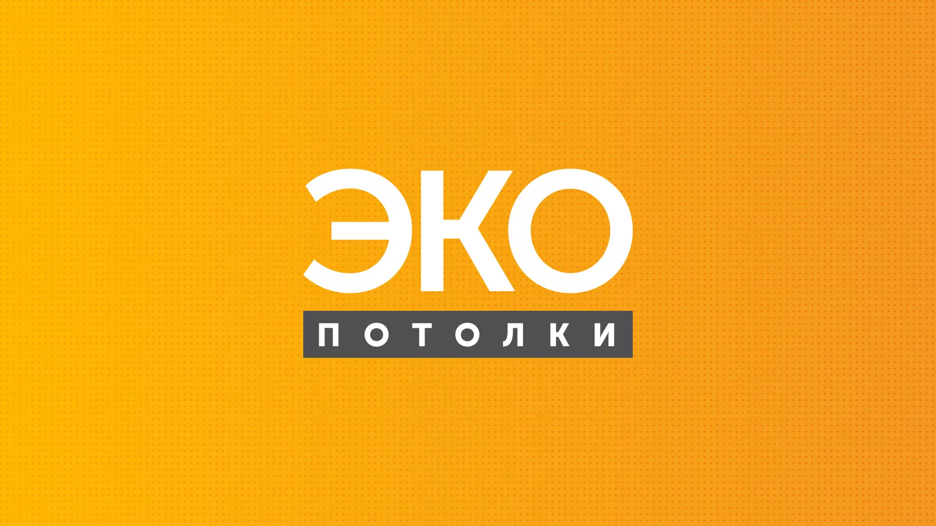 Разработка сайта по натяжным потолкам «Эко Потолки» в Жигулёвске