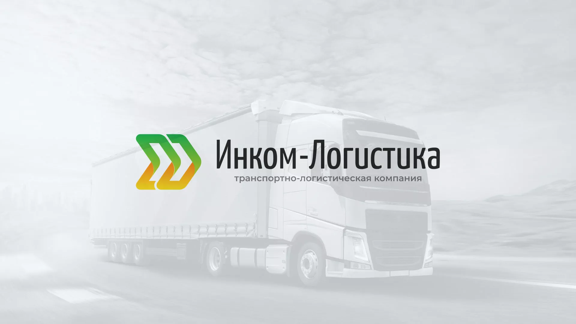 Разработка логотипа и сайта компании «Инком-Логистика» в Жигулёвске