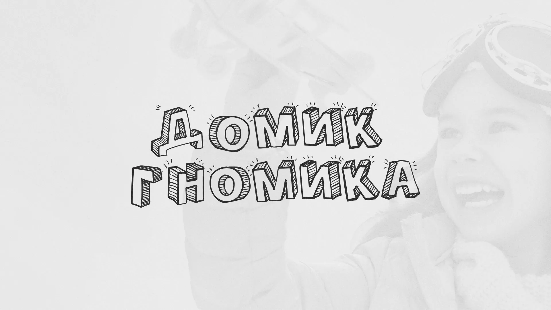 Разработка сайта детского активити-клуба «Домик гномика» в Жигулёвске