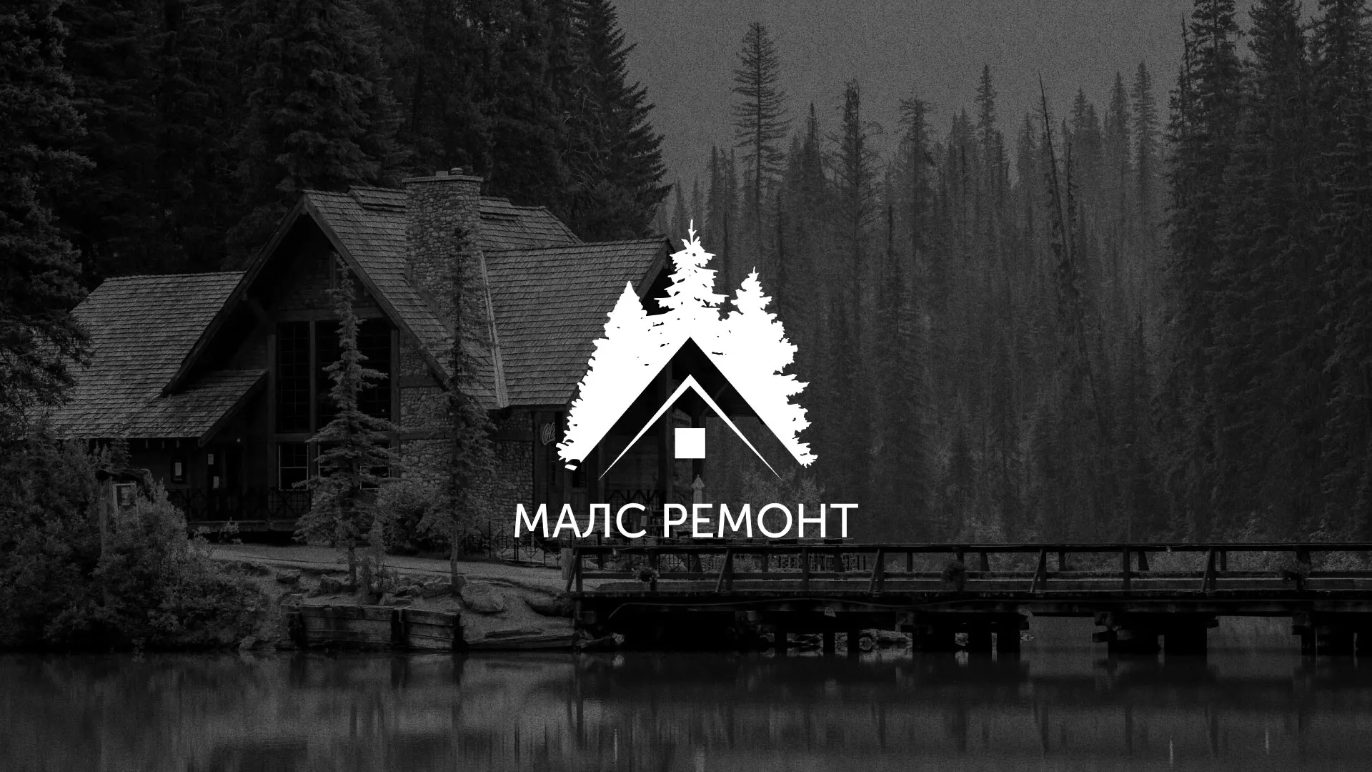 Разработка логотипа для компании «МАЛС РЕМОНТ» в Жигулёвске