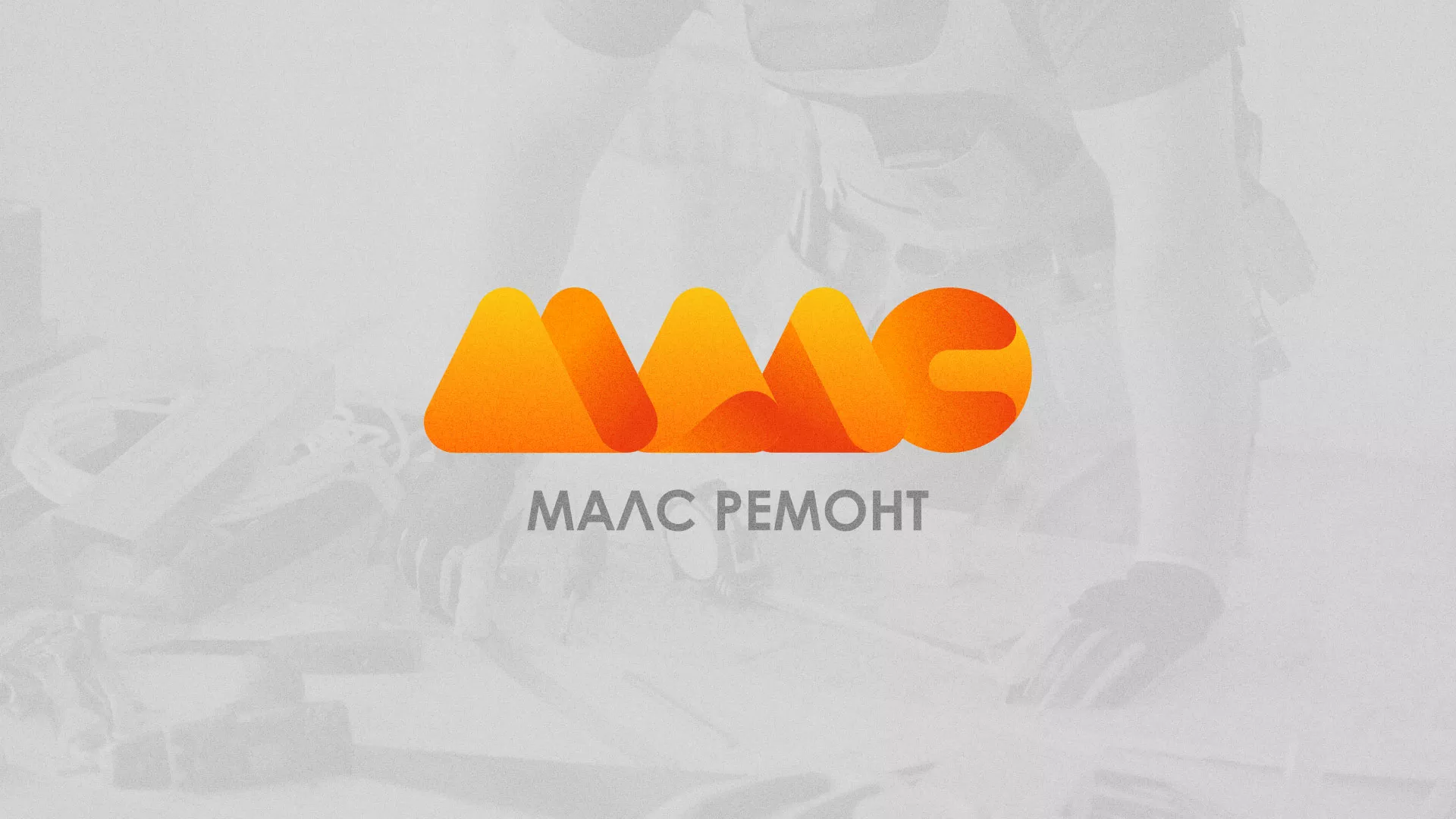 Создание логотипа для компании «МАЛС РЕМОНТ» в Жигулёвске