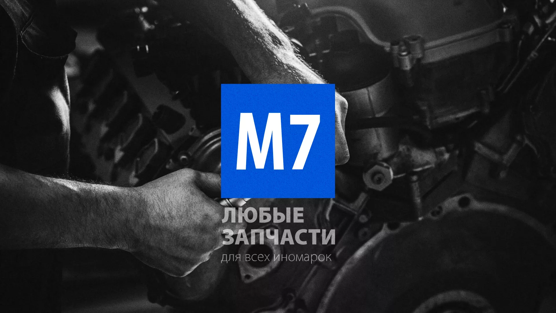 Разработка сайта магазина автозапчастей «М7» в Жигулёвске