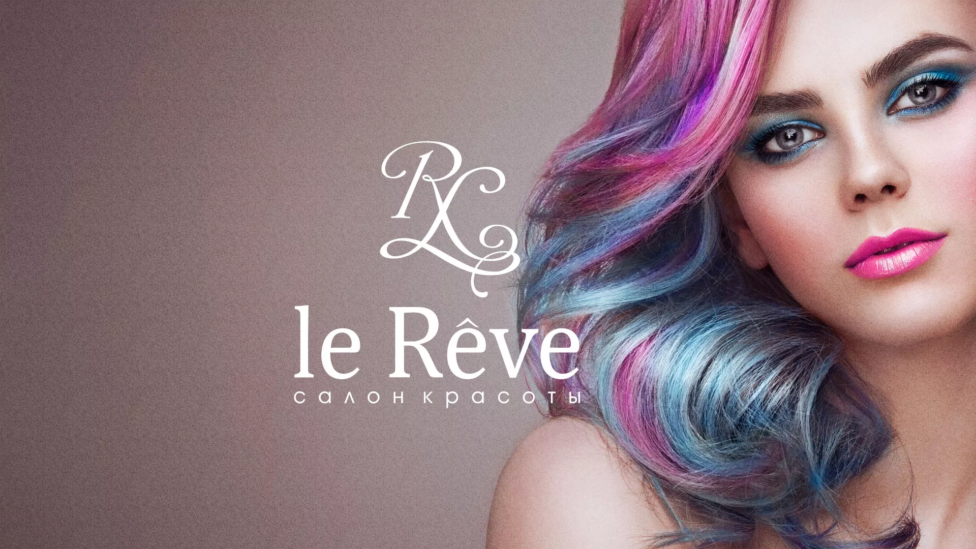 Создание сайта для салона красоты «Le Reve» в Жигулёвске