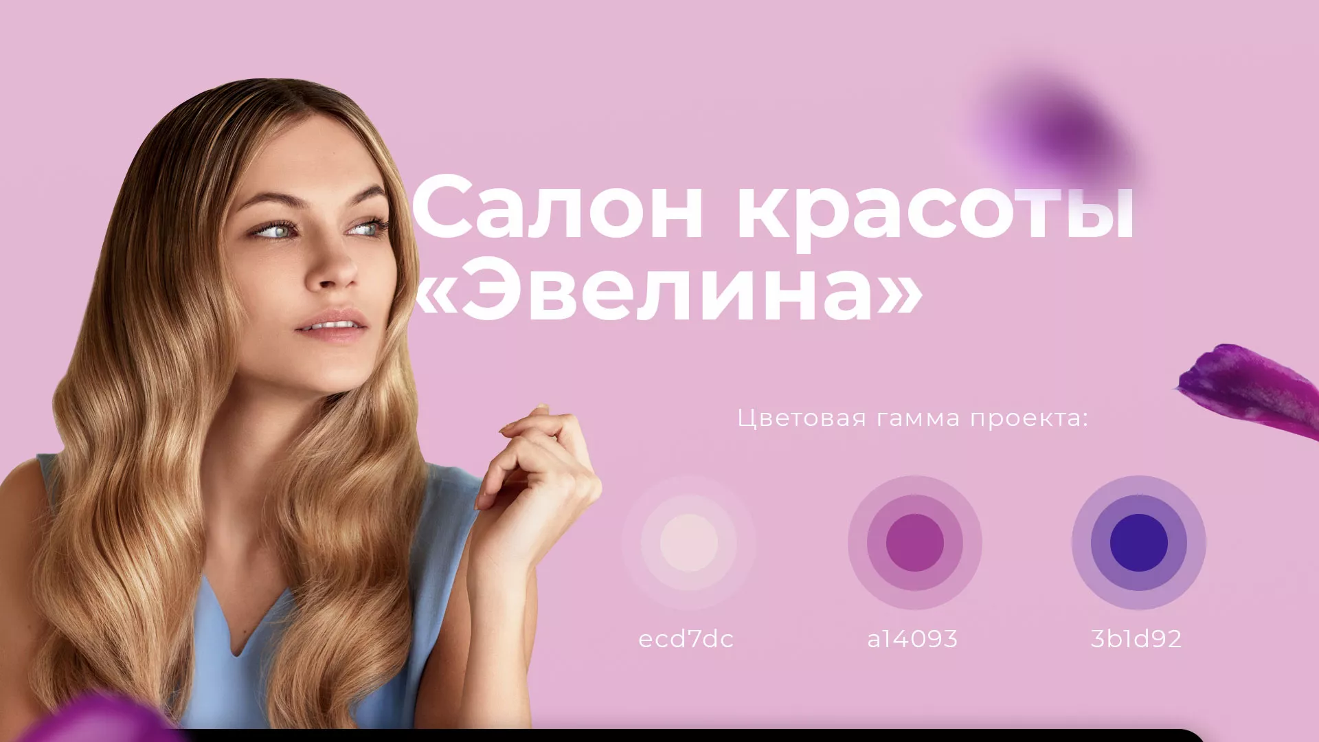 Разработка сайта для салона красоты «Эвелина» в Жигулёвске