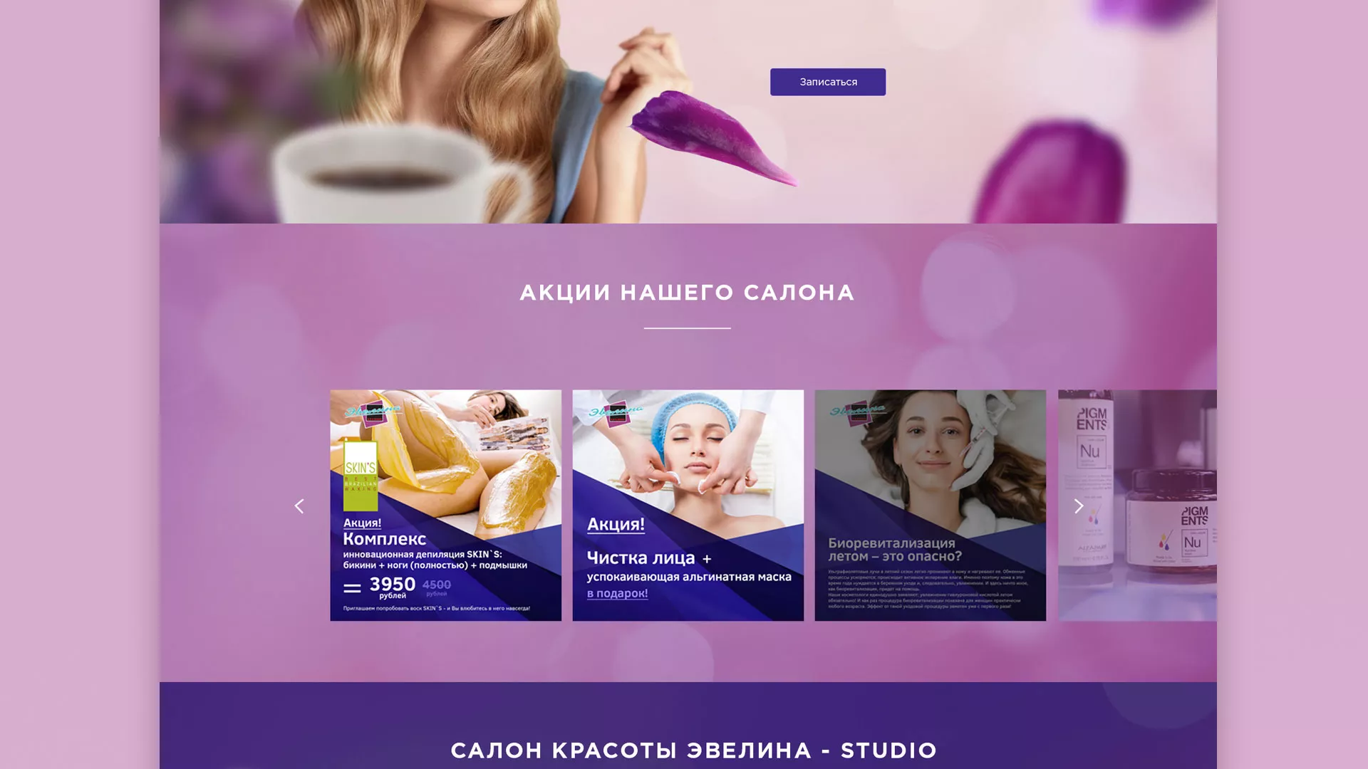 Разработка сайта для салона красоты «Эвелина» в Жигулёвске