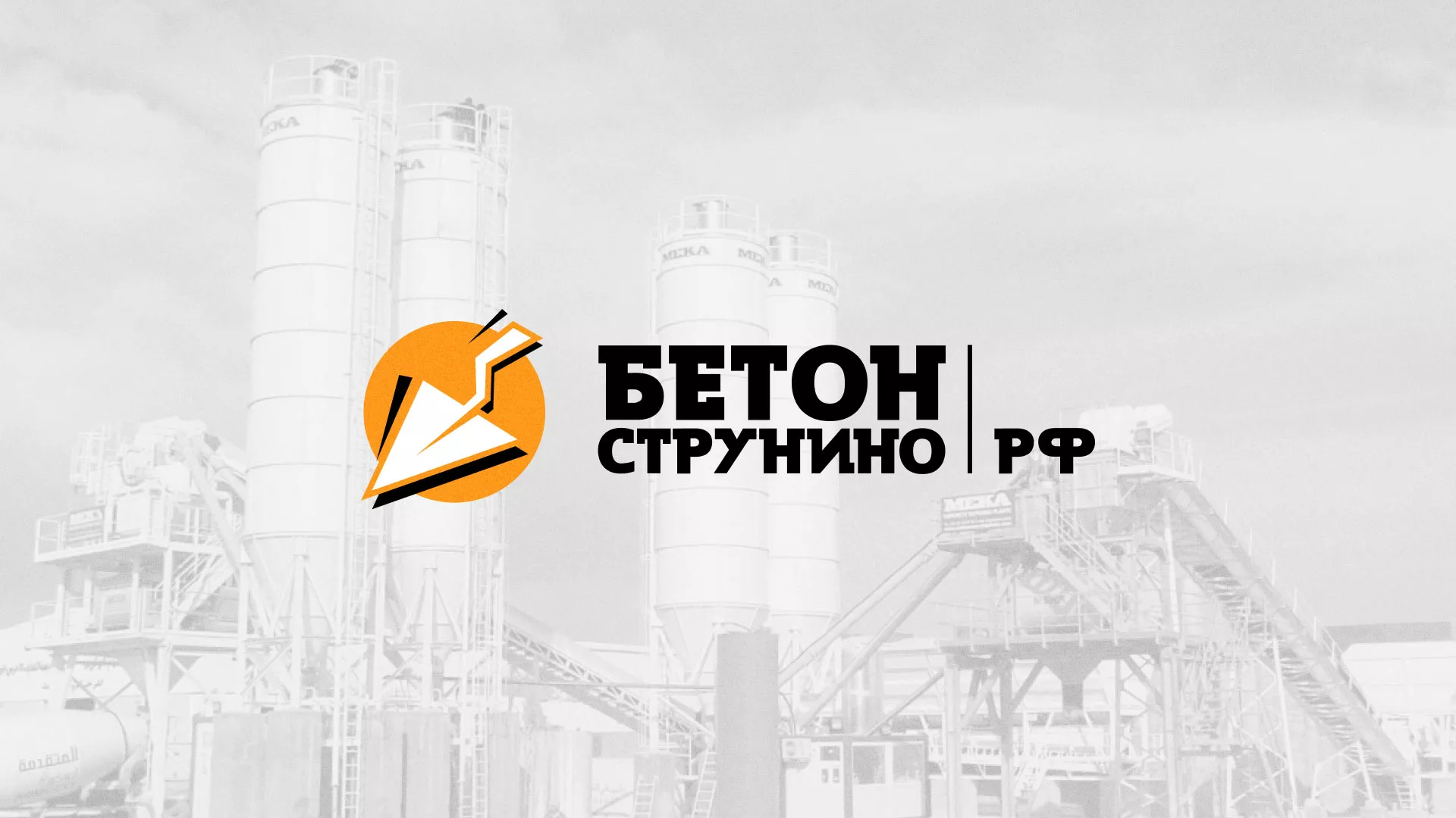 Разработка логотипа для бетонного завода в Жигулёвске