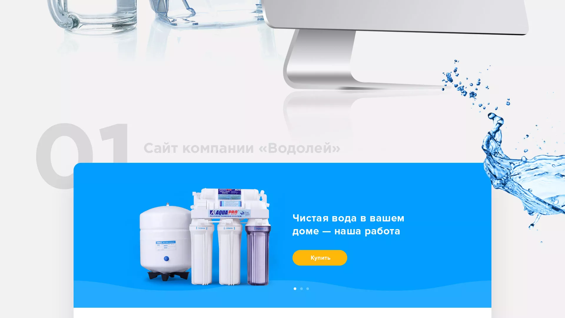 Создание интернет-магазина «Водолей» по продаже фильтров очистных сооружений в Жигулёвске