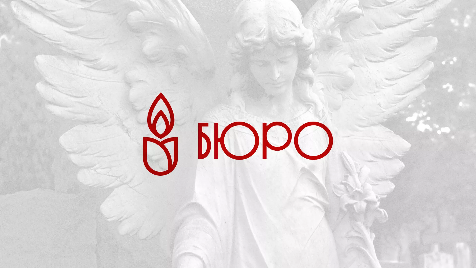 Создание логотипа бюро ритуальных услуг в Жигулёвске