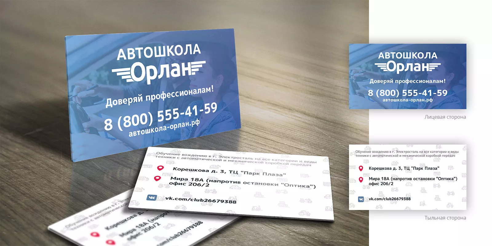 Дизайн рекламных визиток для автошколы «Орлан» в Жигулёвске