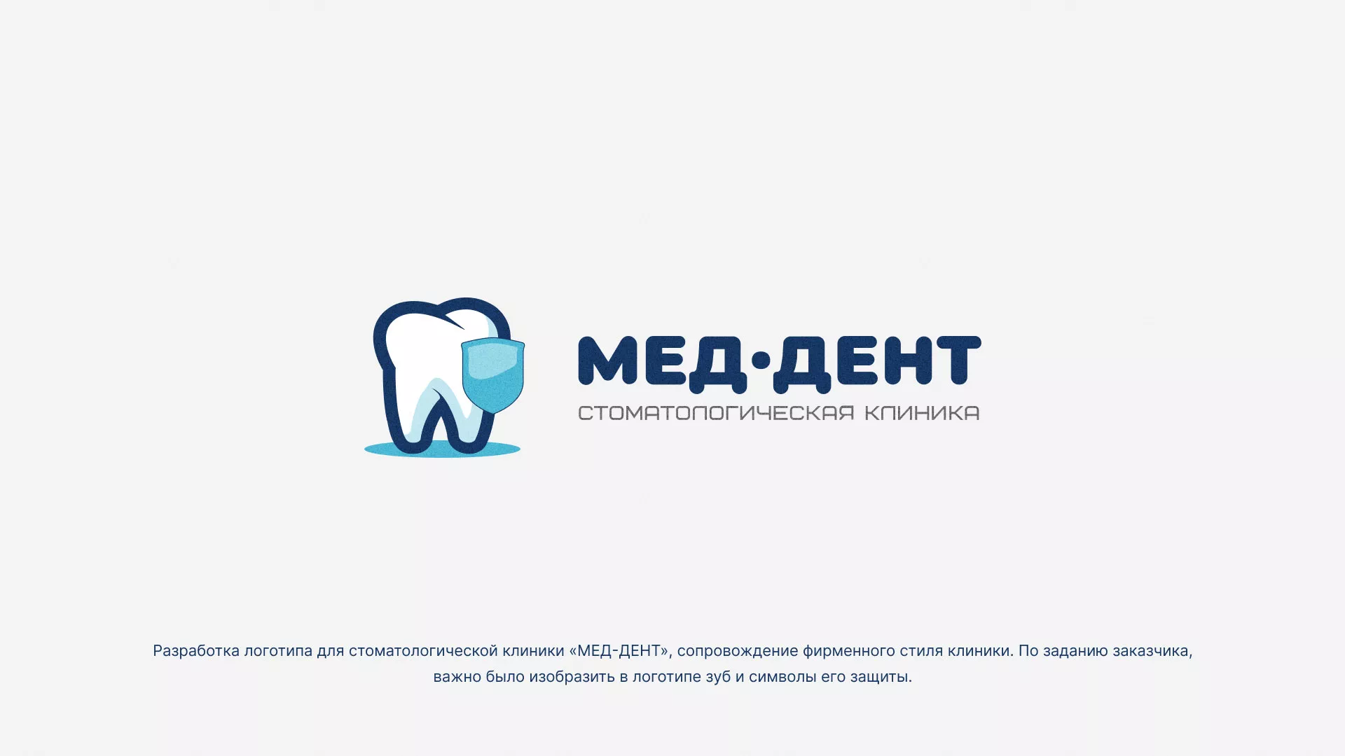 Разработка логотипа стоматологической клиники «МЕД-ДЕНТ» в Жигулёвске