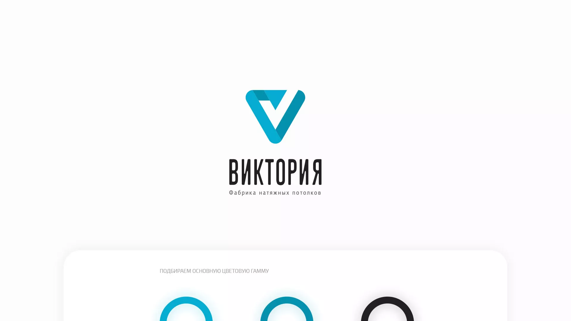 Разработка фирменного стиля компании по продаже и установке натяжных потолков в Жигулёвске