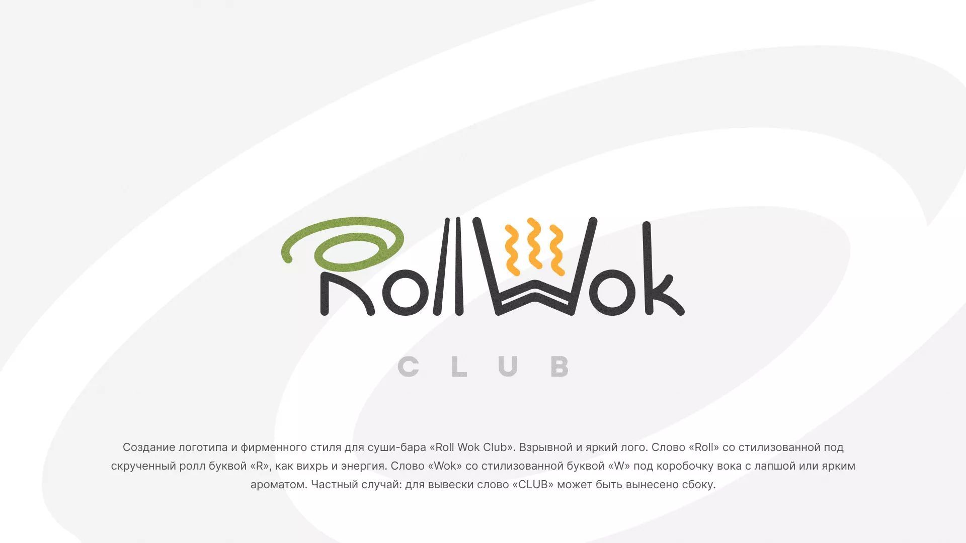 Разработка логотипа и фирменного стиля суши-бара «Roll Wok Club» в Жигулёвске