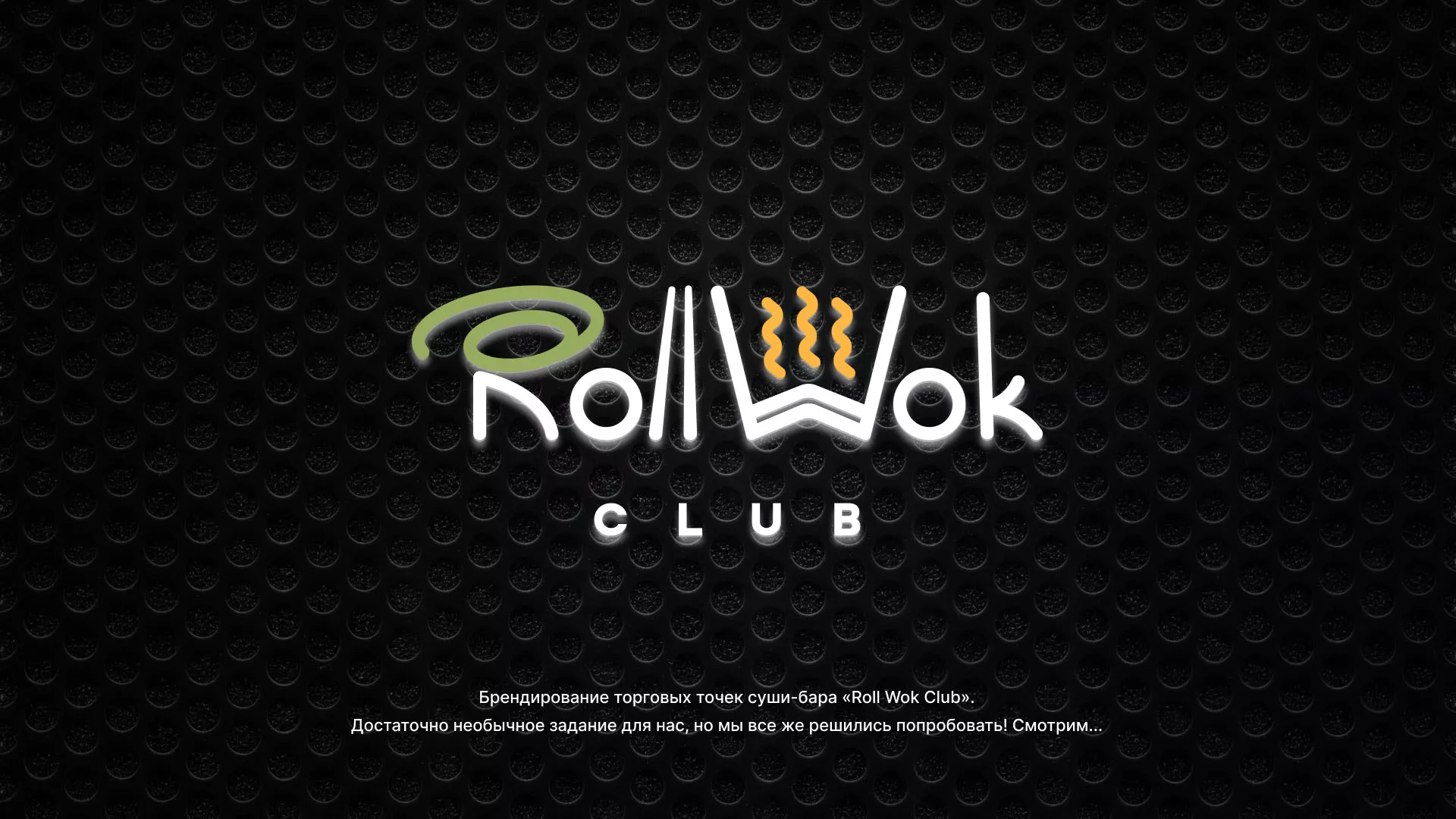Брендирование торговых точек суши-бара «Roll Wok Club» в Жигулёвске