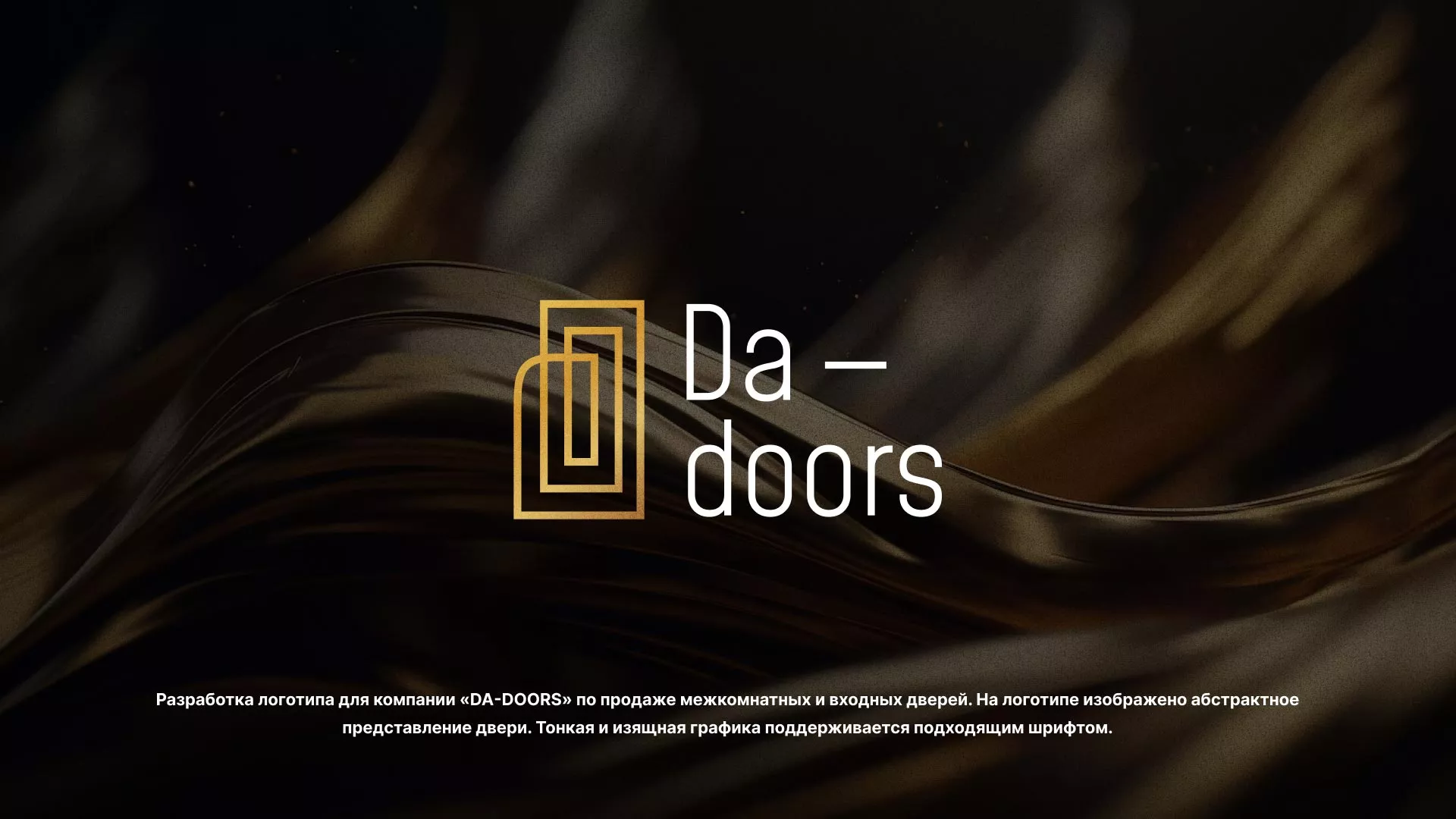Разработка логотипа для компании «DA-DOORS» в Жигулёвске
